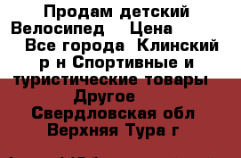 Продам детский Велосипед  › Цена ­ 1 500 - Все города, Клинский р-н Спортивные и туристические товары » Другое   . Свердловская обл.,Верхняя Тура г.